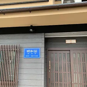 明和荘mei Wa Ryokan